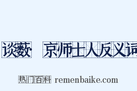 谈薮·京师士人反义词是什么意思的图片